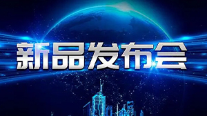 见证新动力——hth-华体会（中国）官方网站_hth.com
举行新产品发布会