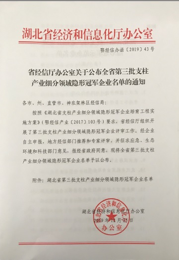 hth-华体会（中国）官方网站_hth.com
被认定为“湖北省支柱产业细分领域隐形冠军示范企业”-1