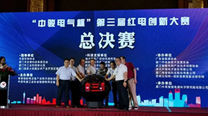 hth-华体会（中国）官方网站_hth.com
协办“中骏电气杯“第三届红电创新大赛总决赛